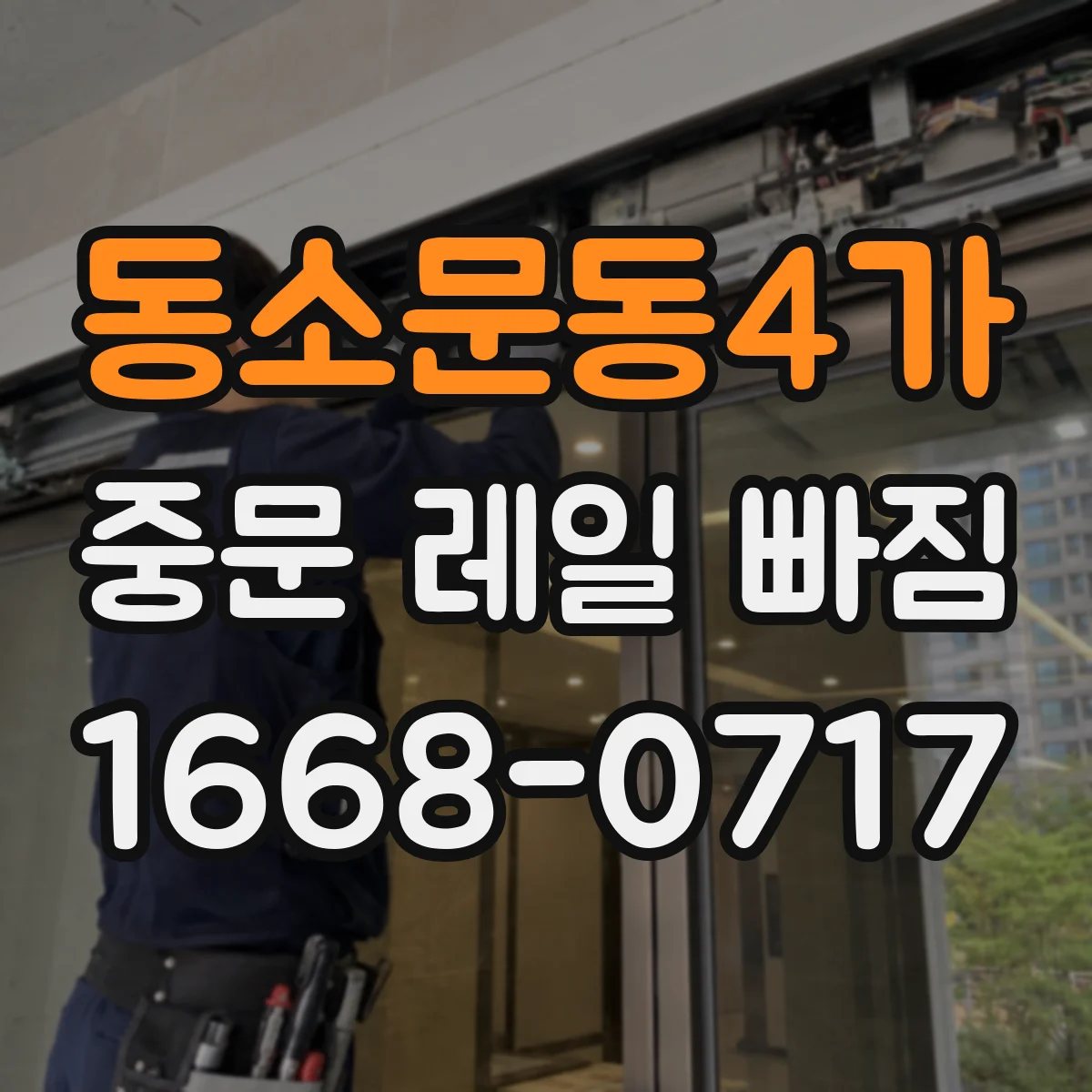 동소문동4가 중문 레일 빠짐