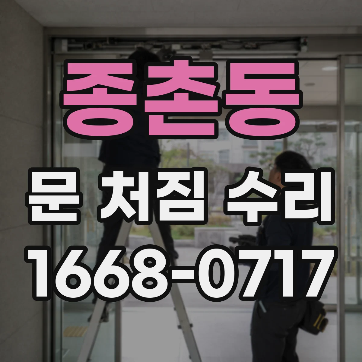 종촌동 문 처짐 수리