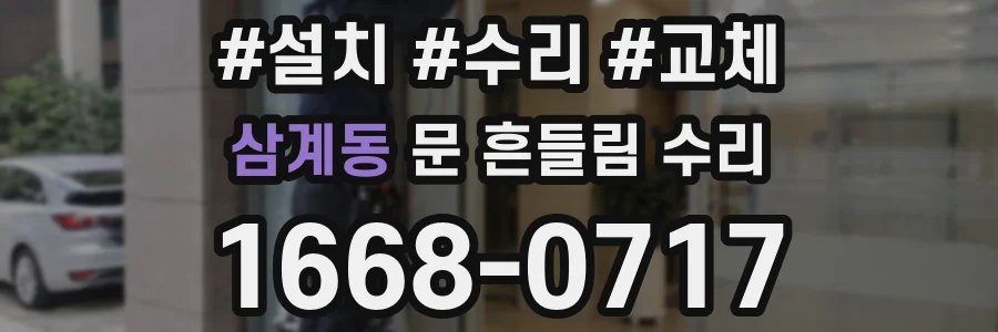 삼계동 문 흔들림 수리