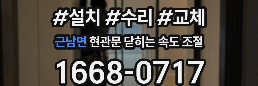 근남면 현관문 닫히는 속도 조절