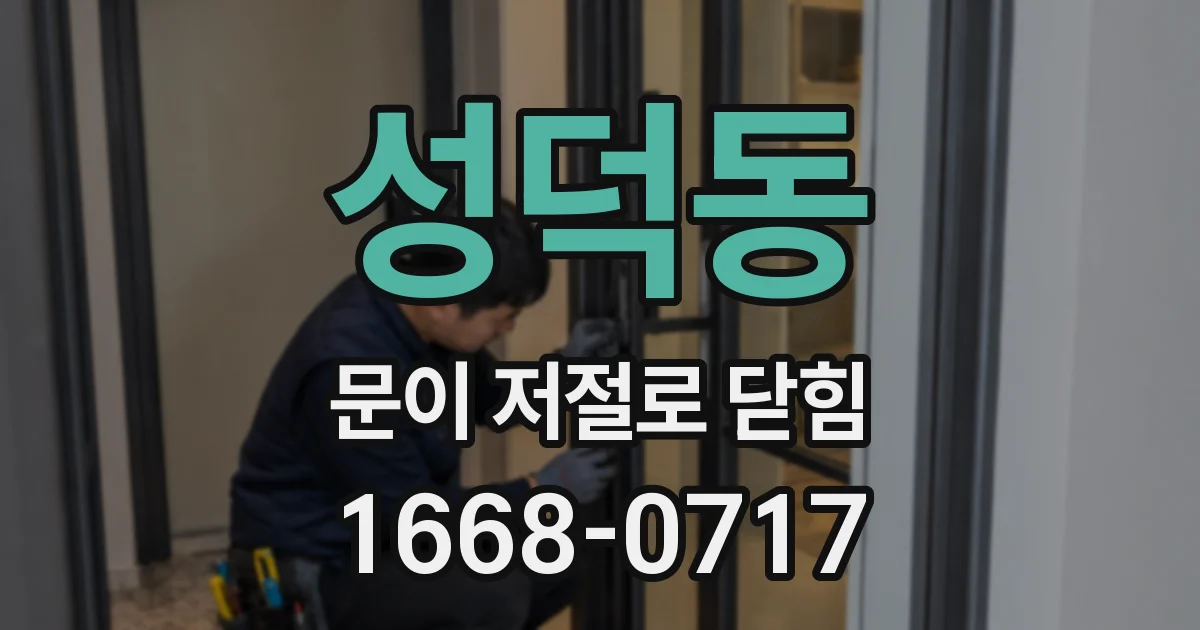 성덕동 문이 저절로 닫힘