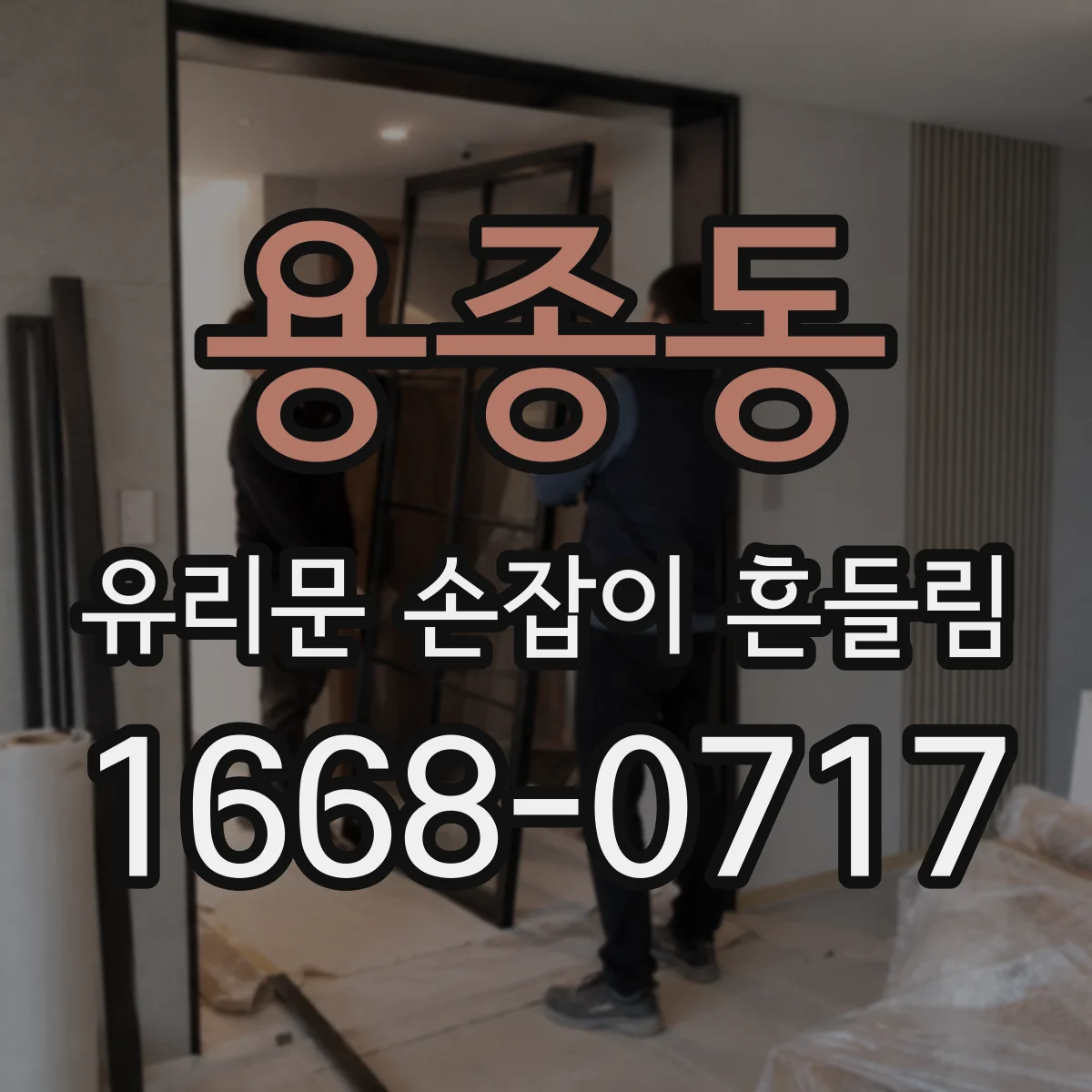 용종동 유리문 손잡이 흔들림