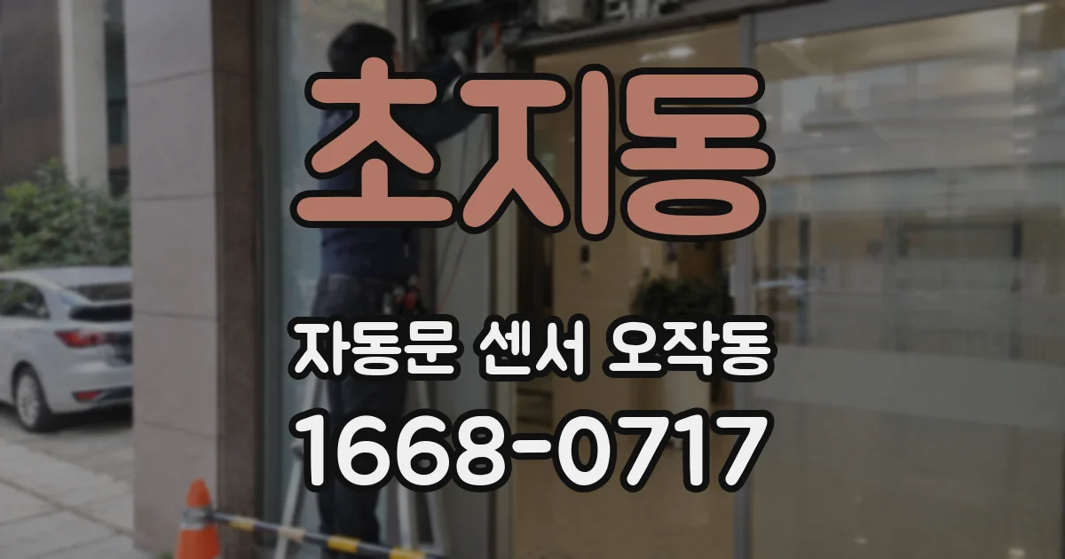 초지동 자동문 센서 오작동