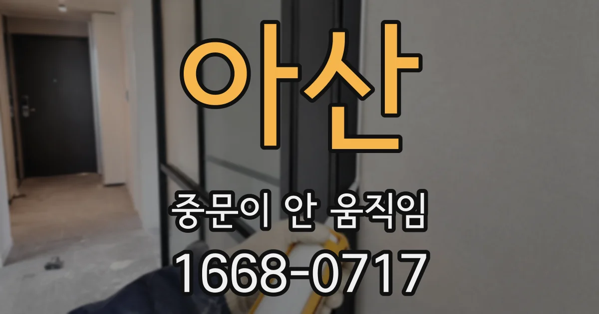 아산 중문이 안 움직임