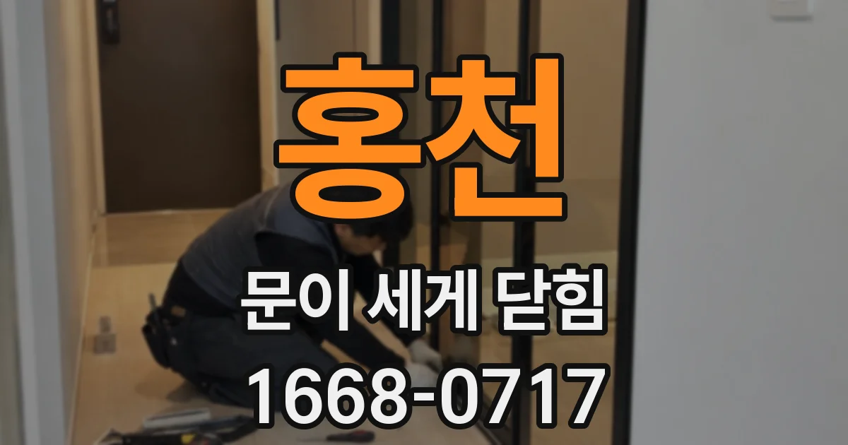 홍천 문이 세게 닫힘