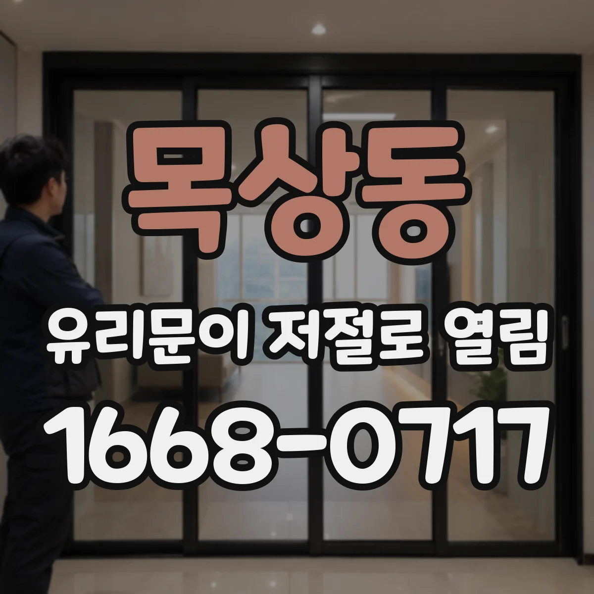 목상동 유리문이 저절로 열림