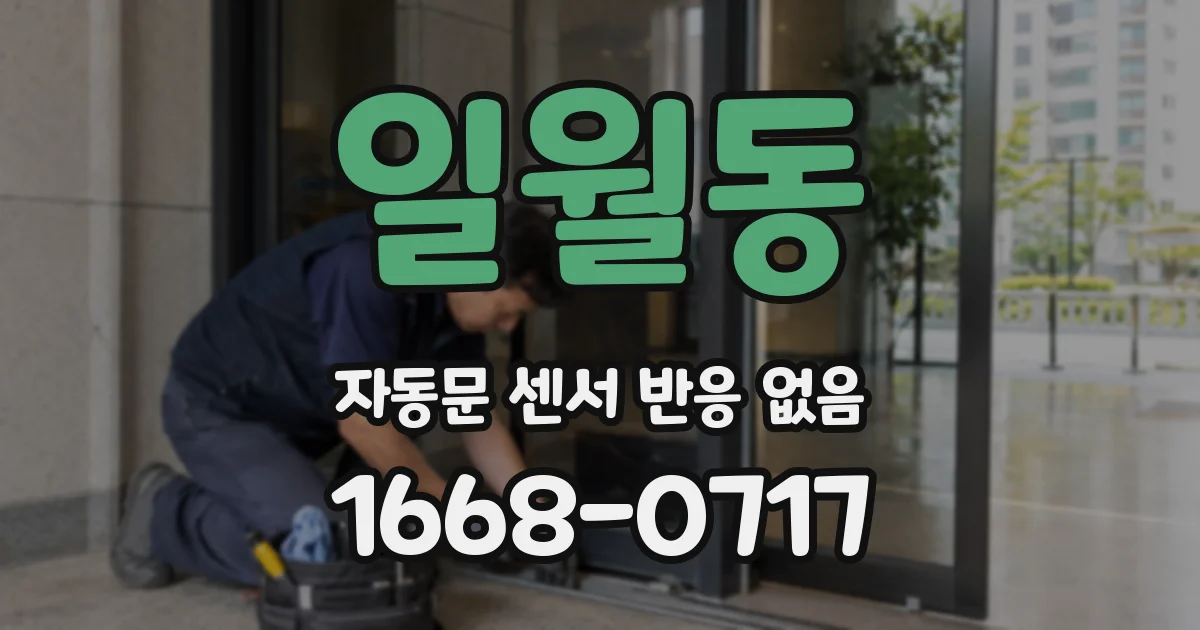 일월동 자동문 센서 반응 없음