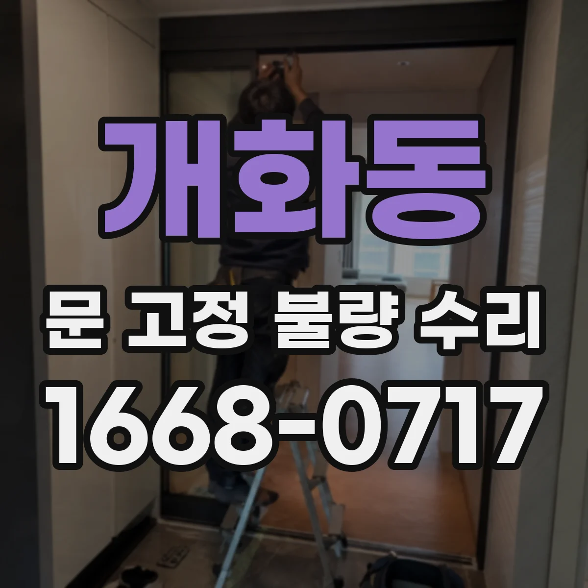 개화동 문 고정 불량 수리