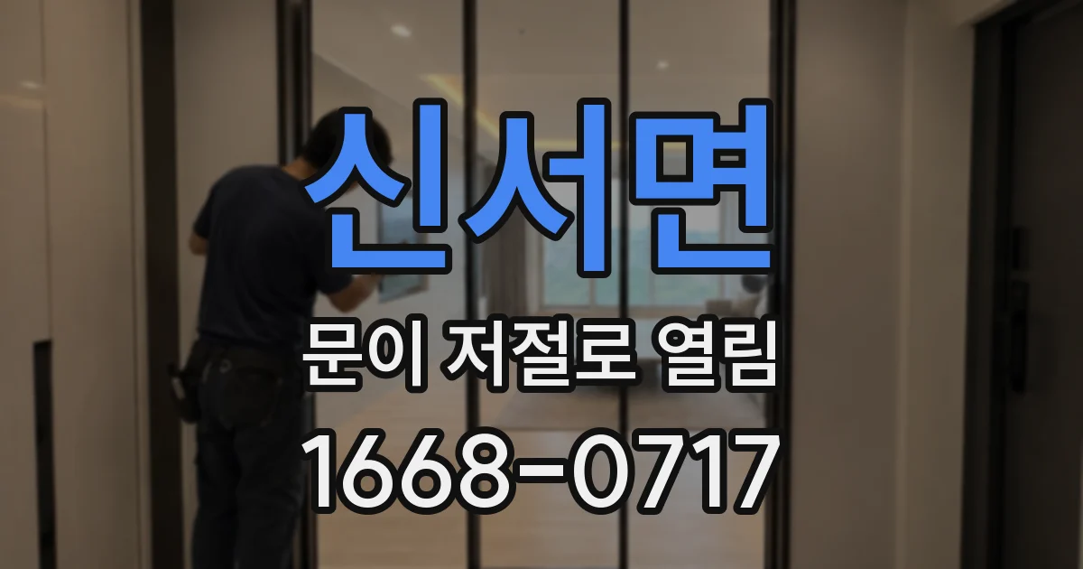 신서면 문이 저절로 열림