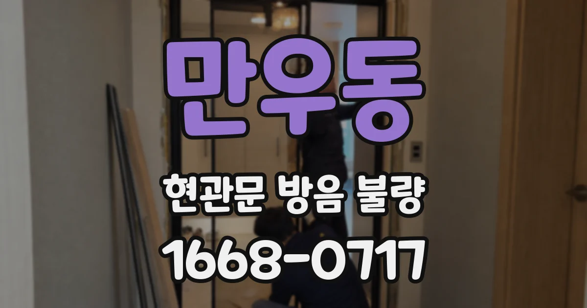 만우동 현관문 방음 불량