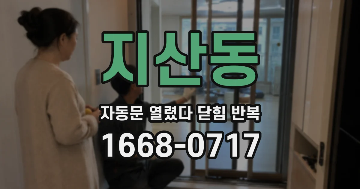 지산동 자동문 열렸다 닫힘 반복 현상은 문이 한 번 열리고 곧바로 닫히거나, 중간에 멈춘 상태에서 다시 열리며 이어질 수 있습니다.