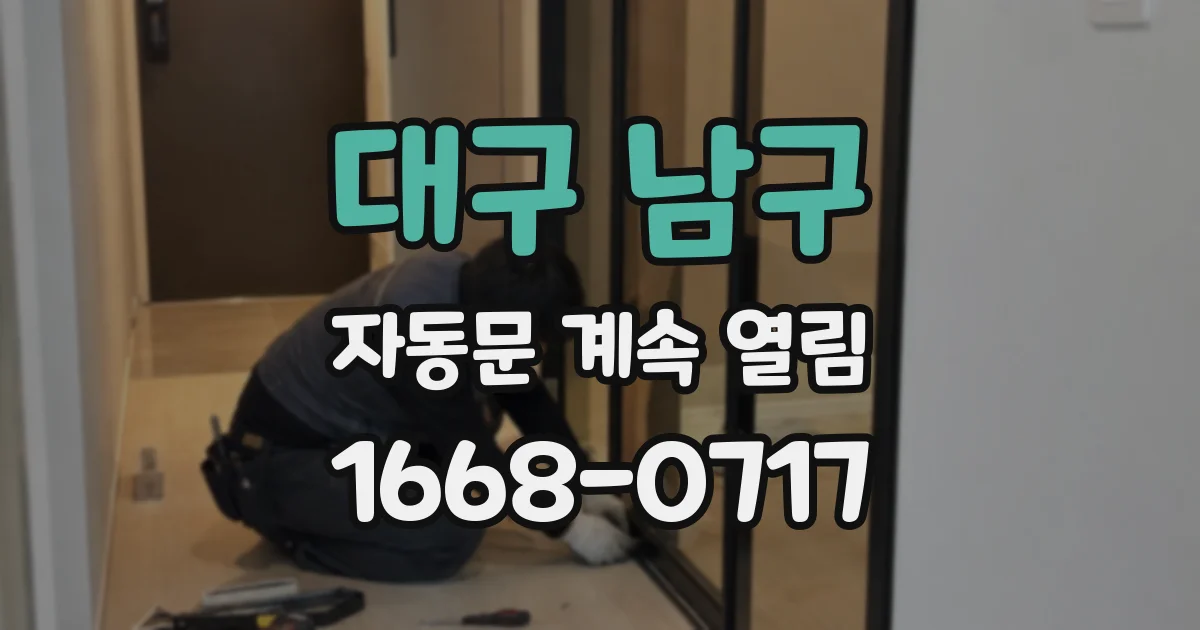 대구 남구 자동문 계속 열림