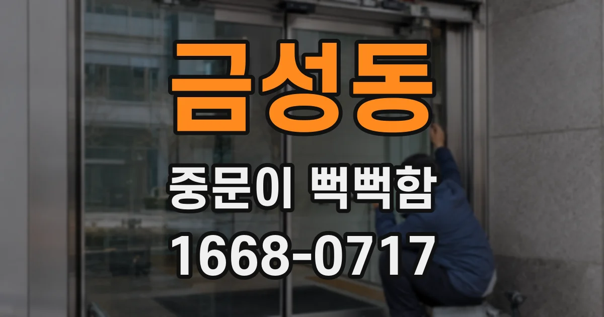 금성동 중문이 뻑뻑함