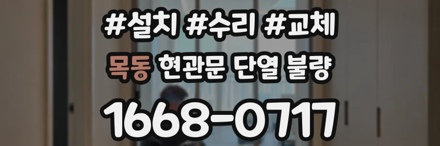 목동 현관문 단열 불량