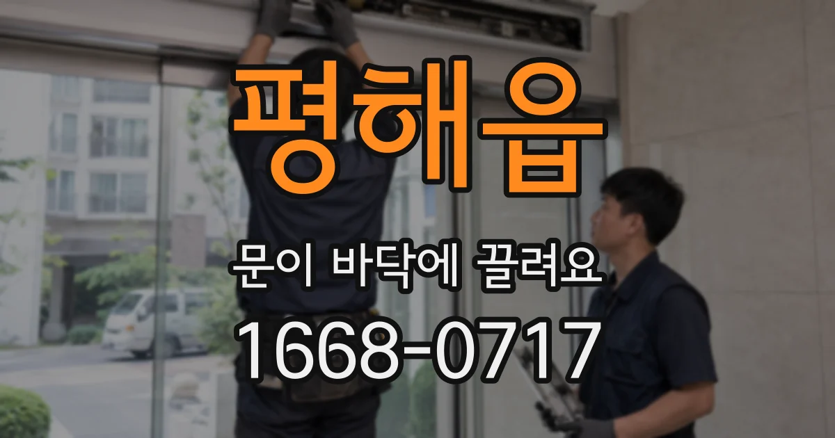 평해읍 문이 바닥에 끌려요