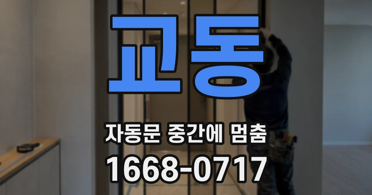 교동 자동문 중간에 멈춤