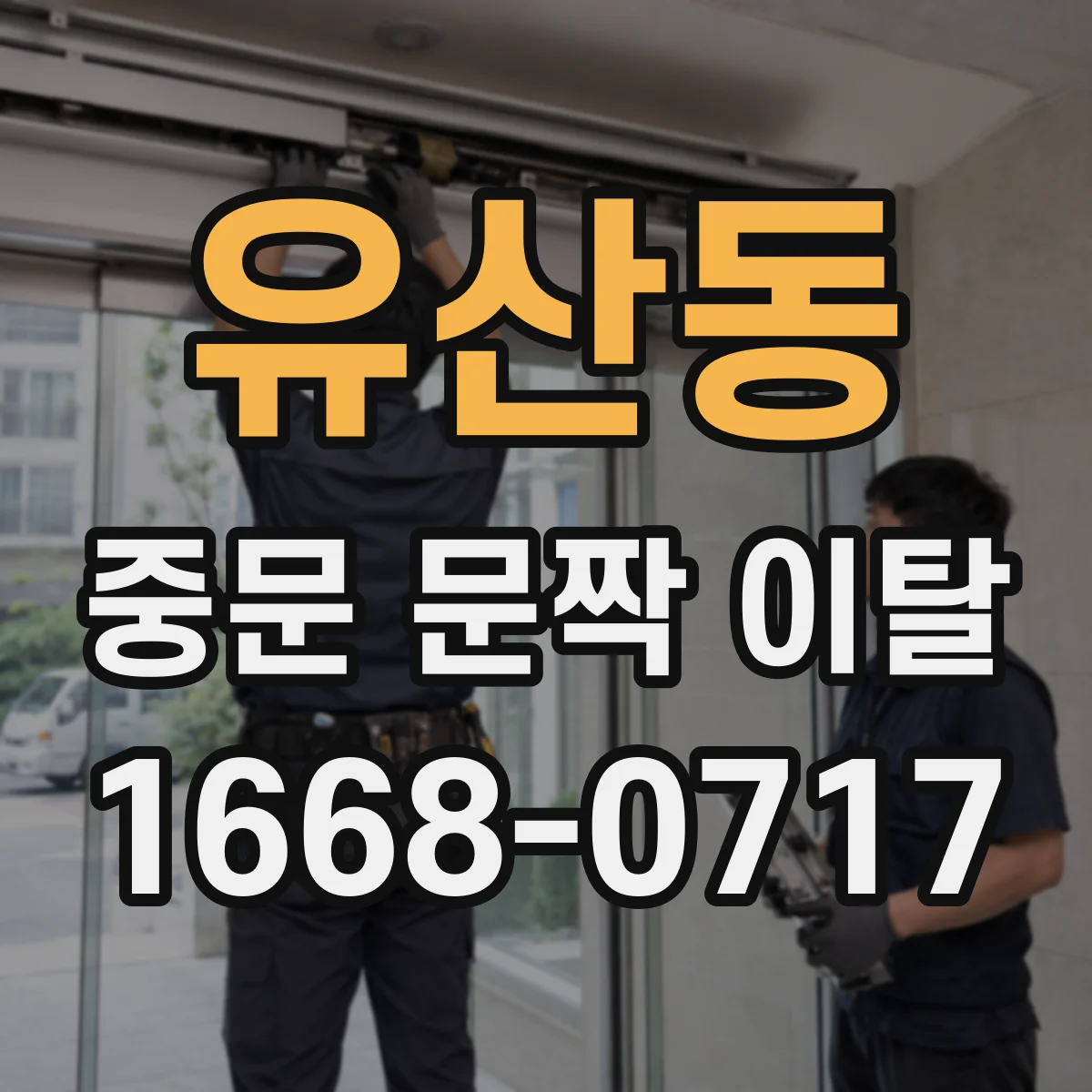 유산동 중문 문짝 이탈
