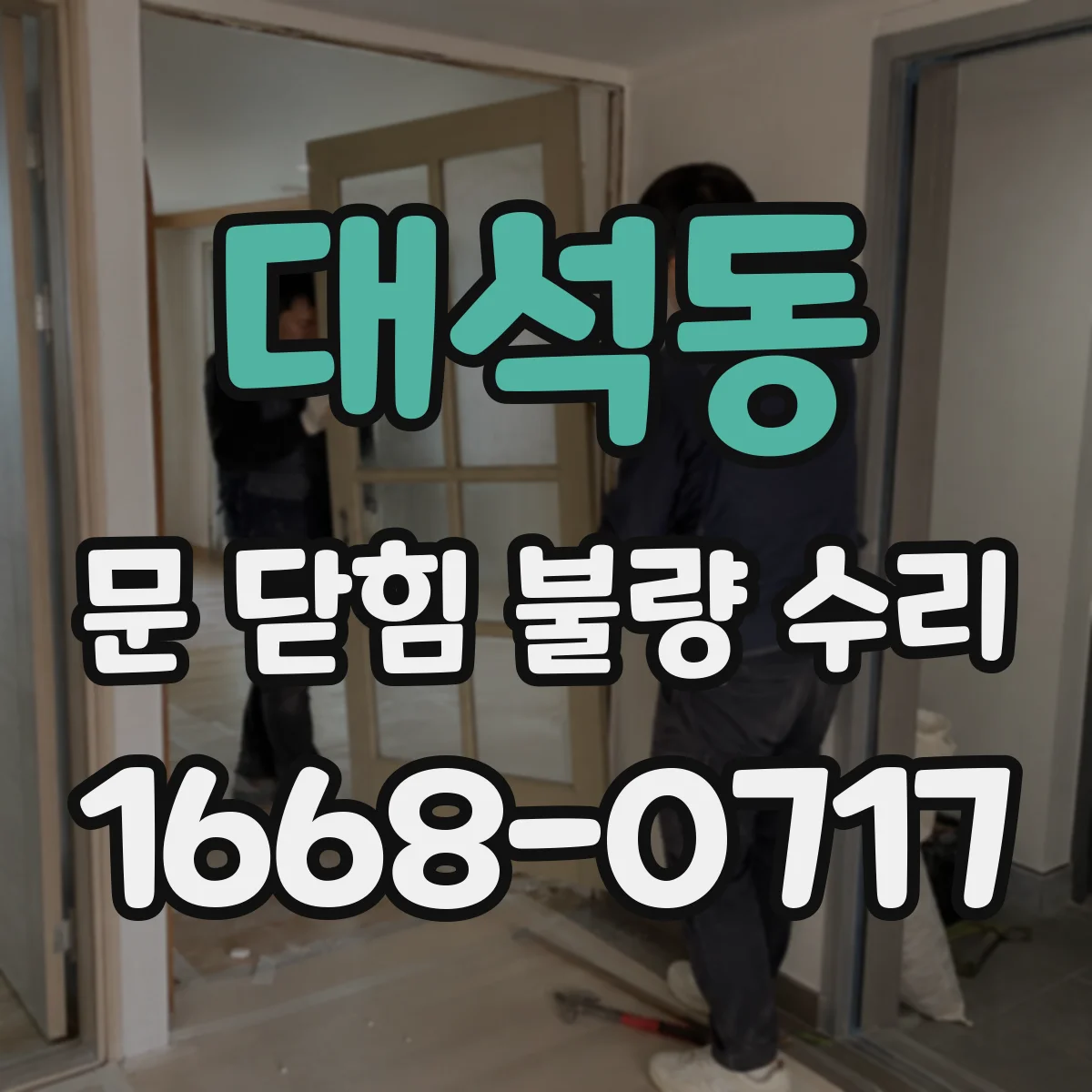 대석동 문 닫힘 불량 수리