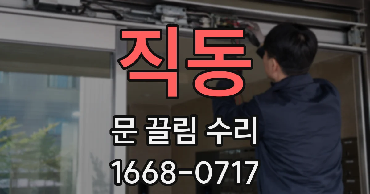 직동 문 끌림 수리