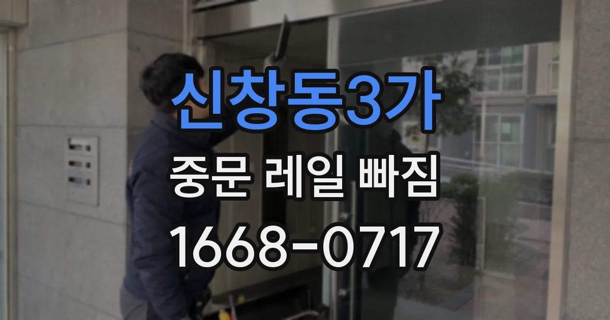 신창동3가 중문 레일 빠짐