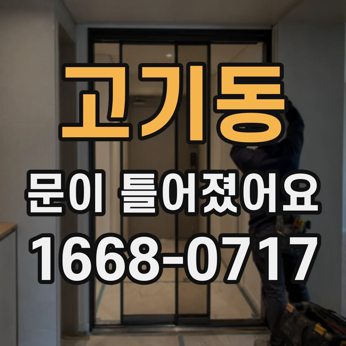 고기동 문이 틀어졌어요