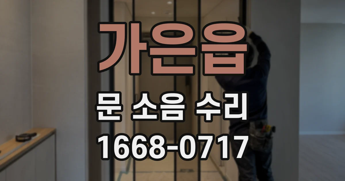 가은읍 문 소음 수리