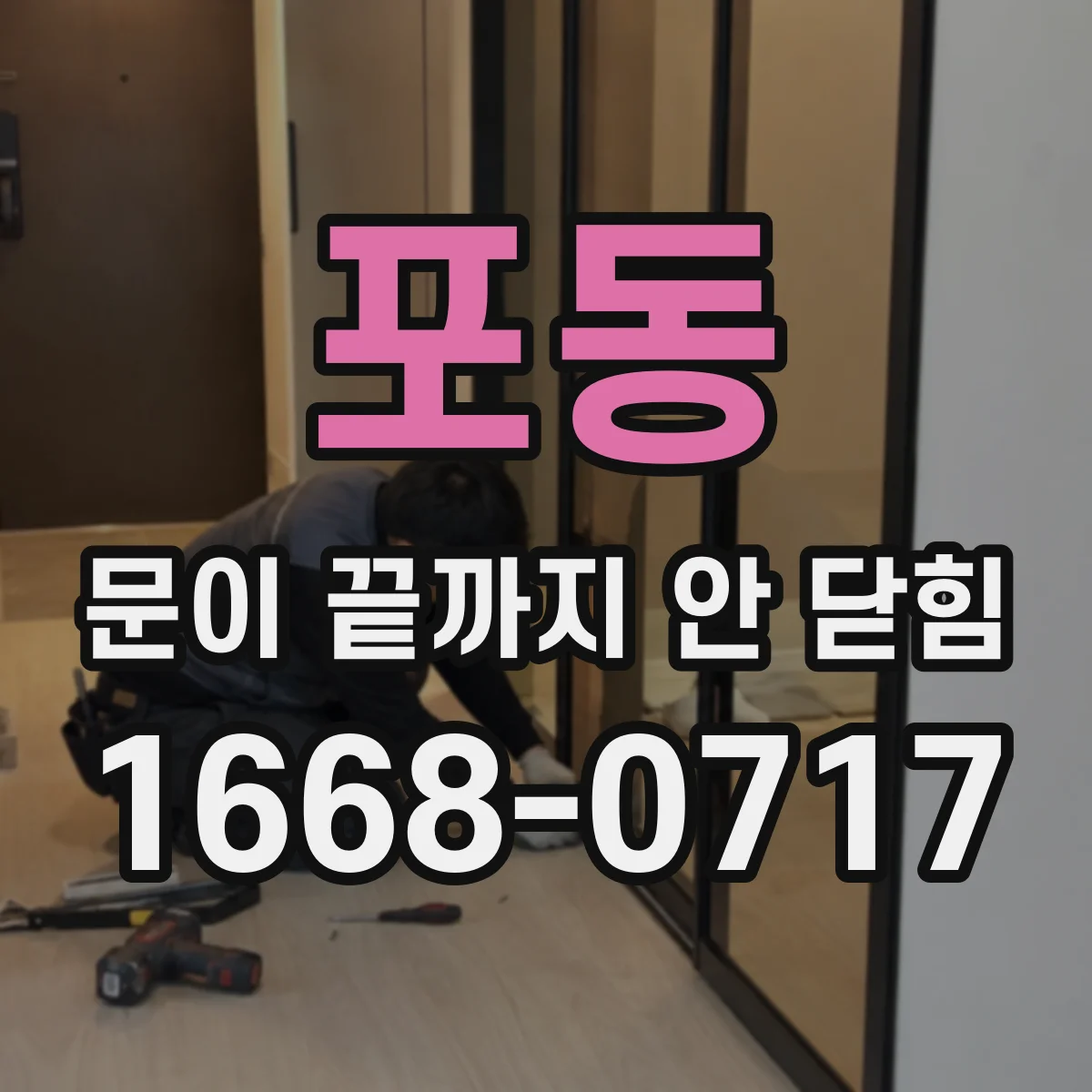 포동 문이 끝까지 안 닫힘