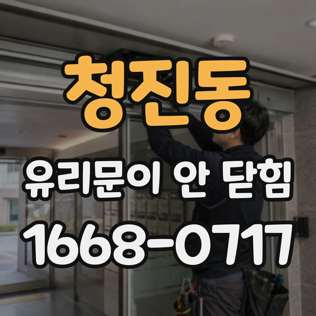청진동 유리문이 안 닫힘