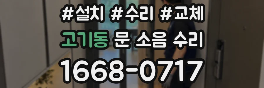 고기동 문 소음 수리