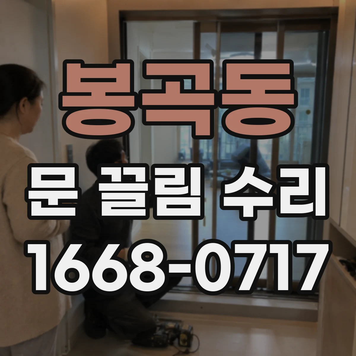 봉곡동 문 끌림 수리