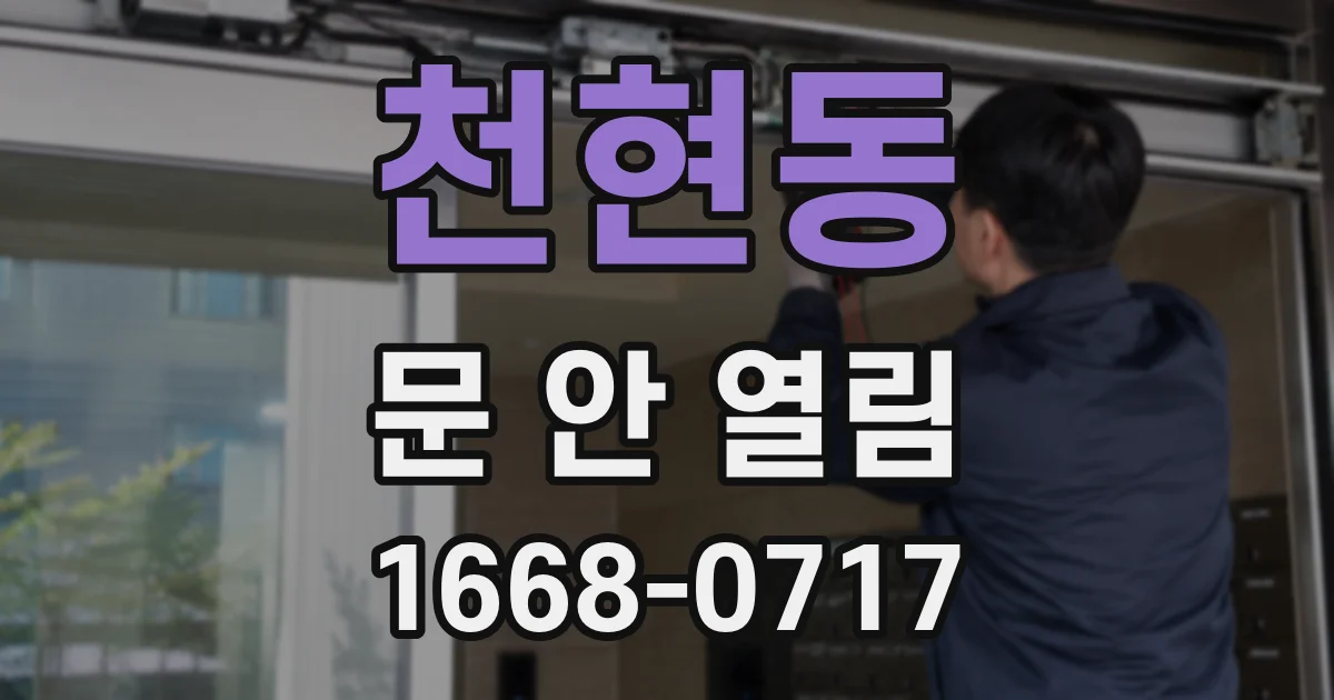 천현동 문 안 열림