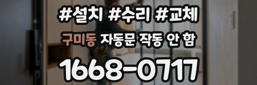 구미동 자동문 작동 안 함