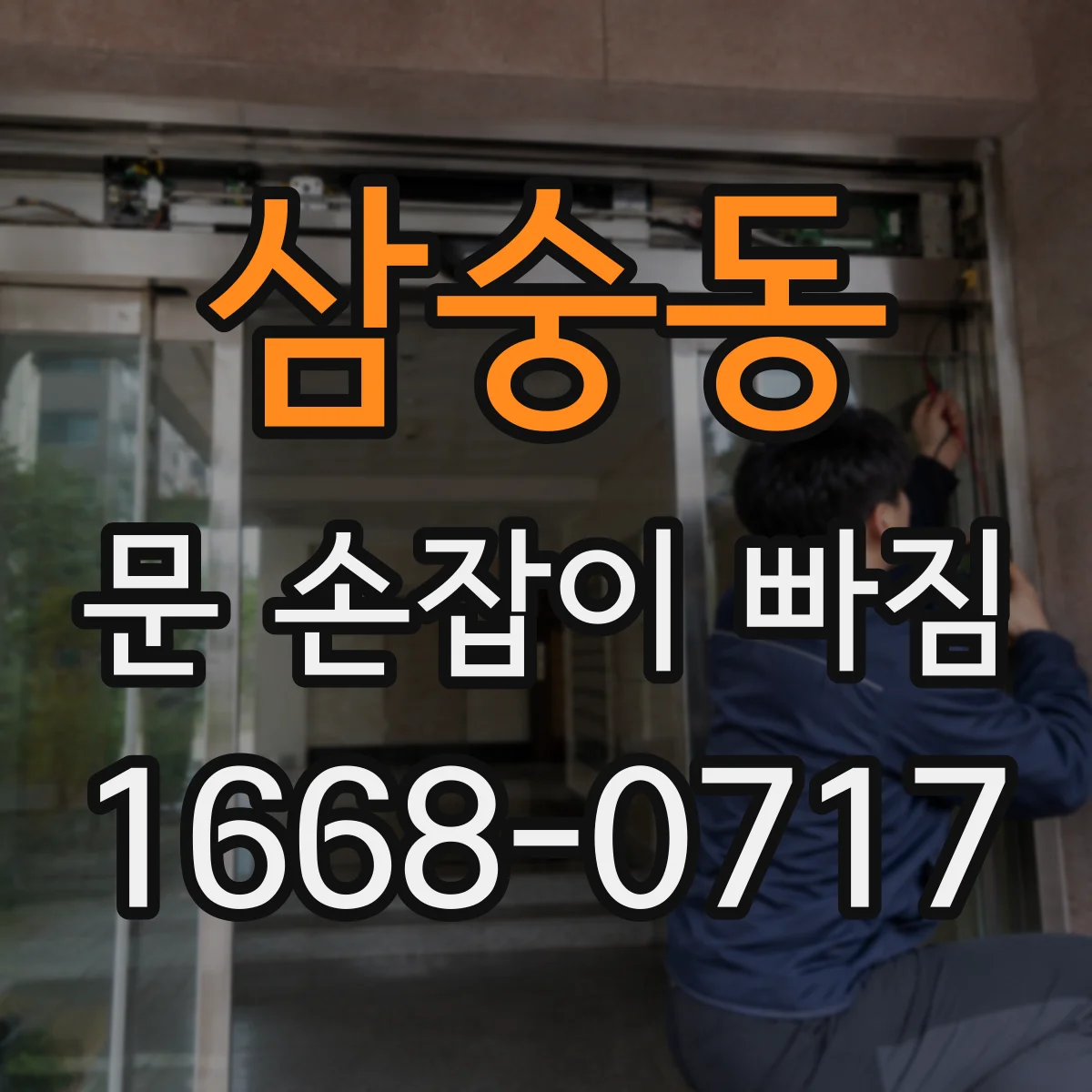 삼숭동 문 손잡이 빠짐