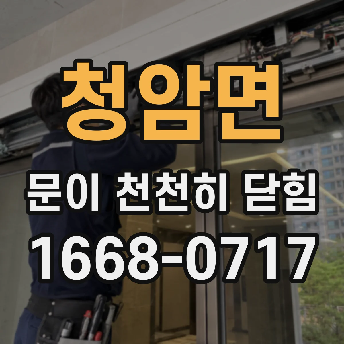 청암면 문이 천천히 닫힘