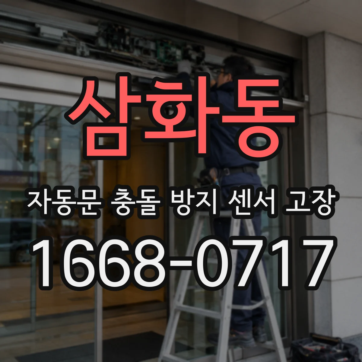 삼화동 자동문 충돌 방지 센서 고장