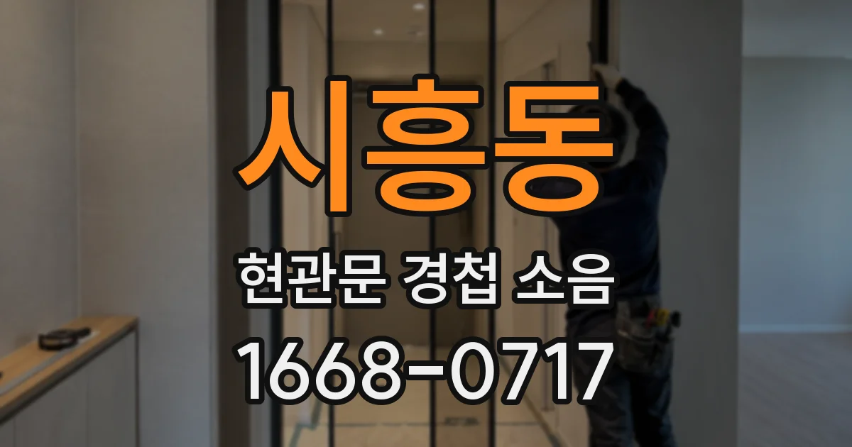 시흥동 현관문 경첩 소음