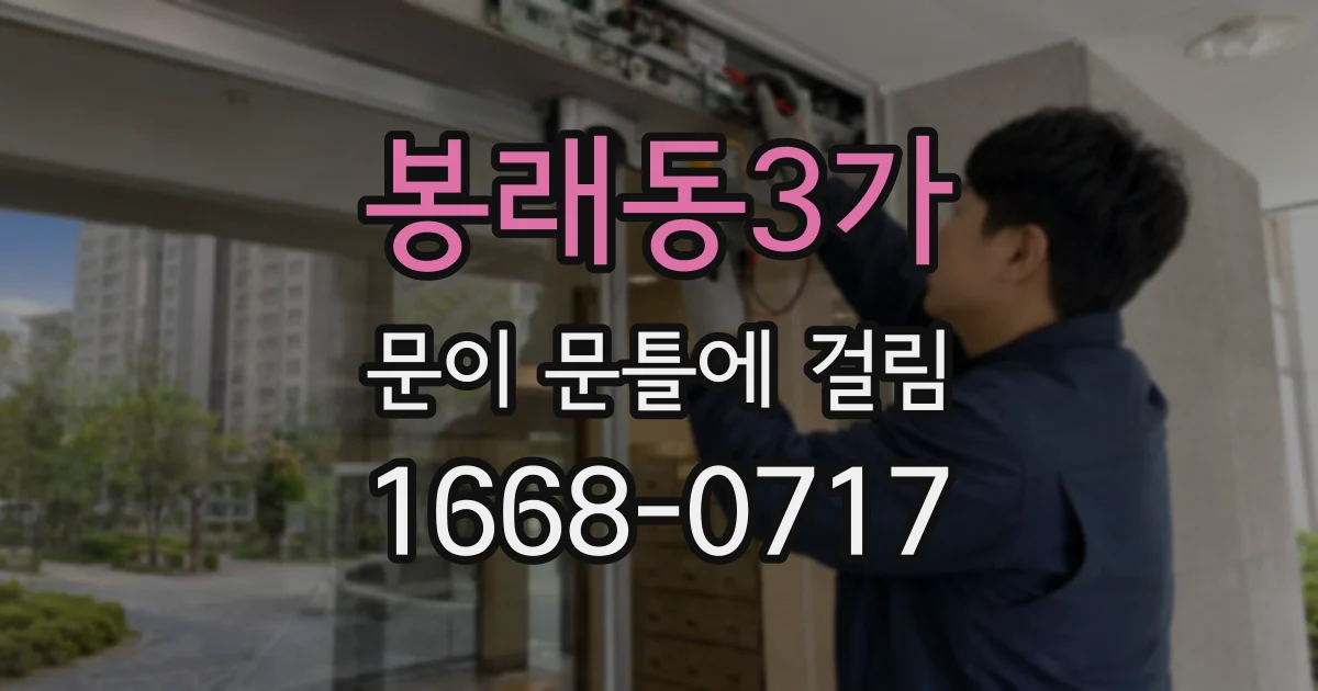 봉래동3가 문이 문틀에 걸림