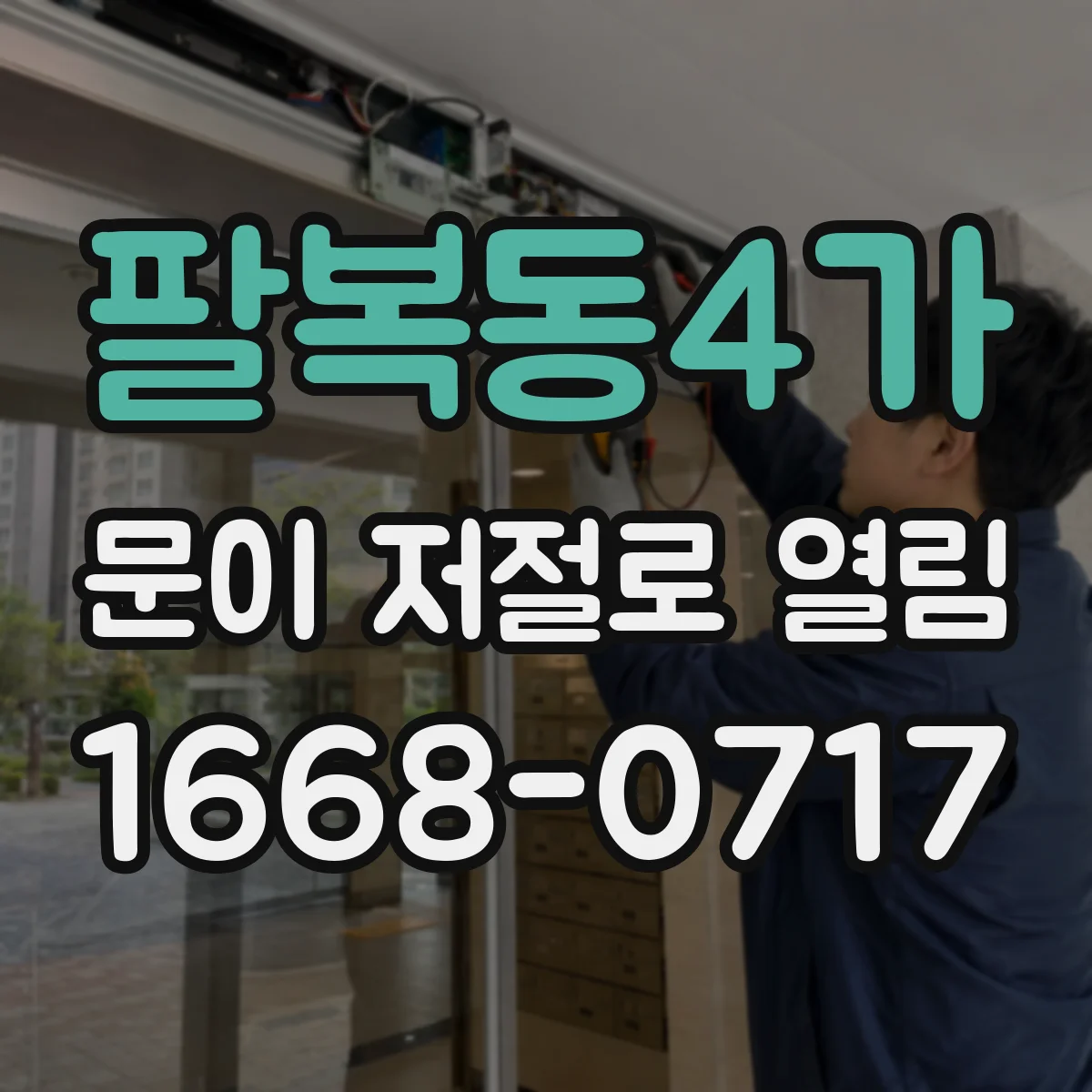 팔복동4가 문이 저절로 열림