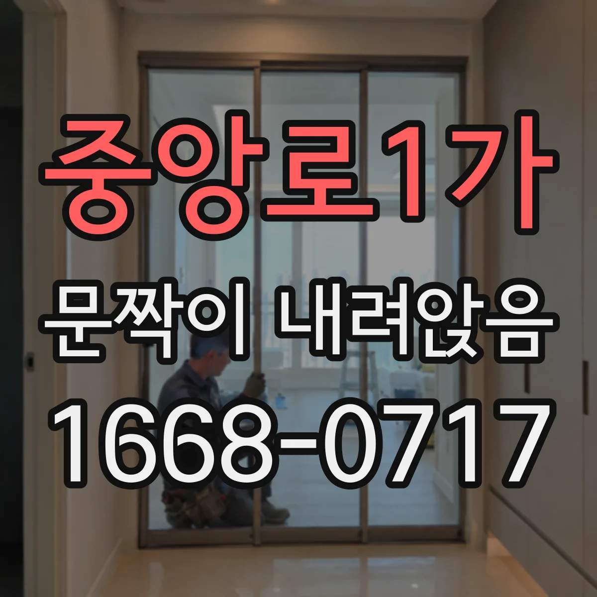 중앙로1가 문짝이 내려앉음