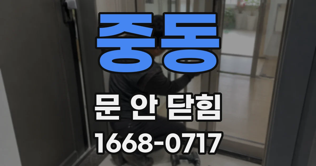 중동 문 안 닫힘