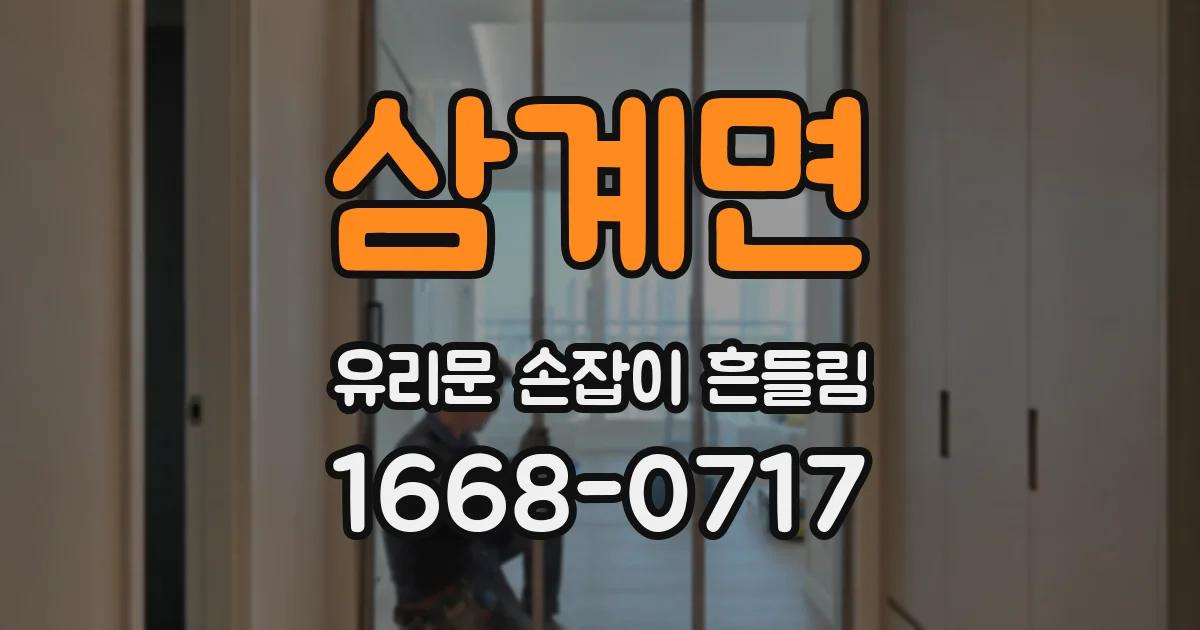 삼계면 유리문 손잡이 흔들림