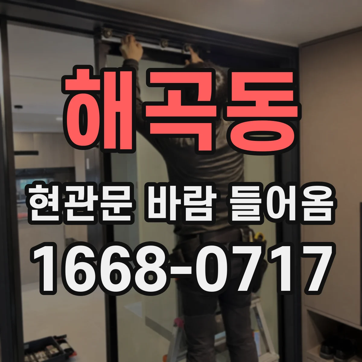 해곡동 현관문 바람 들어옴