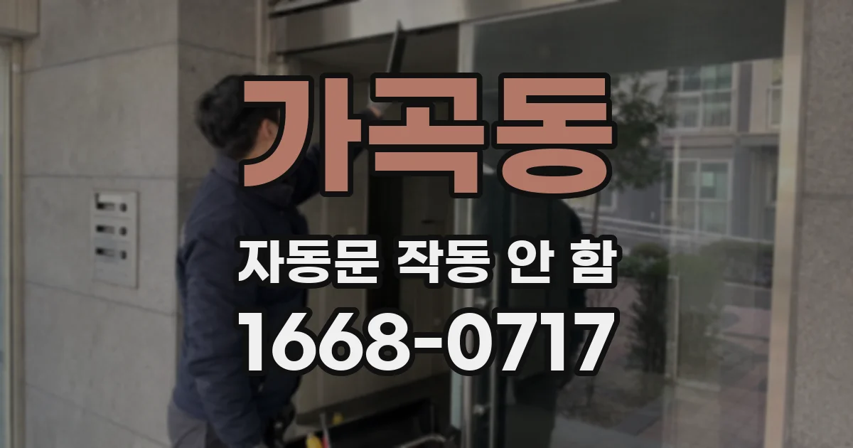 가곡동 자동문 작동 안 함