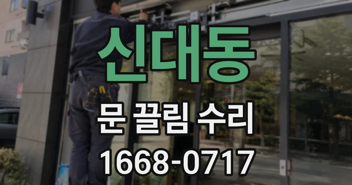 신대동 문 끌림 수리