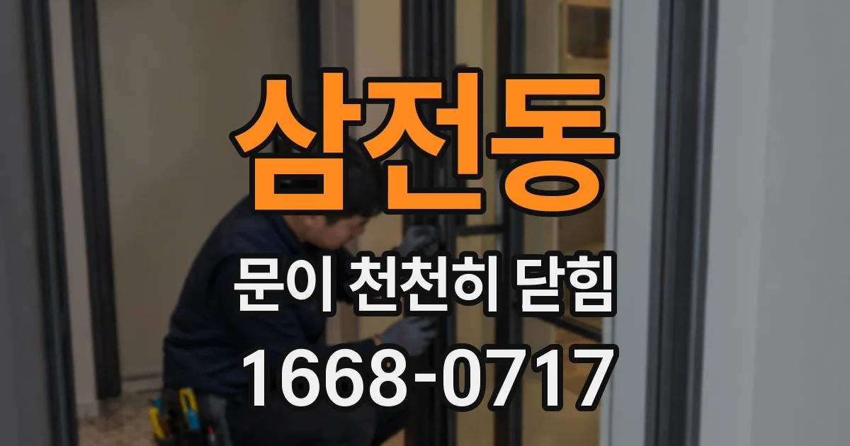 삼전동 문이 천천히 닫힘