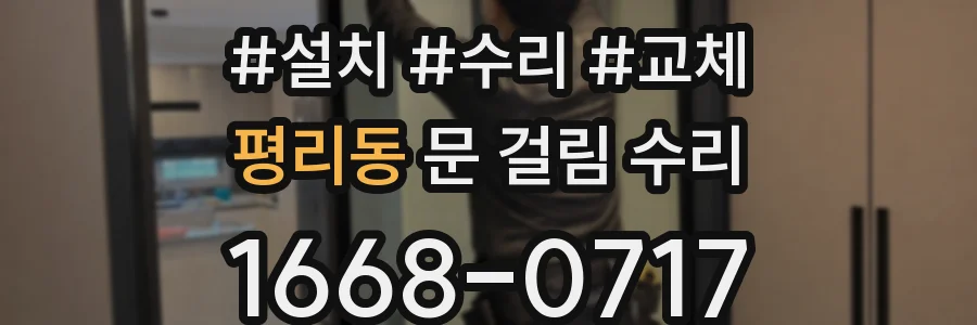 평리동 문 걸림 수리