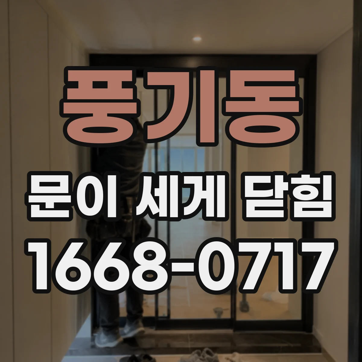 풍기동 문이 세게 닫힘