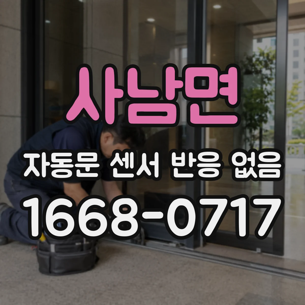 사남면 자동문 센서 반응 없음