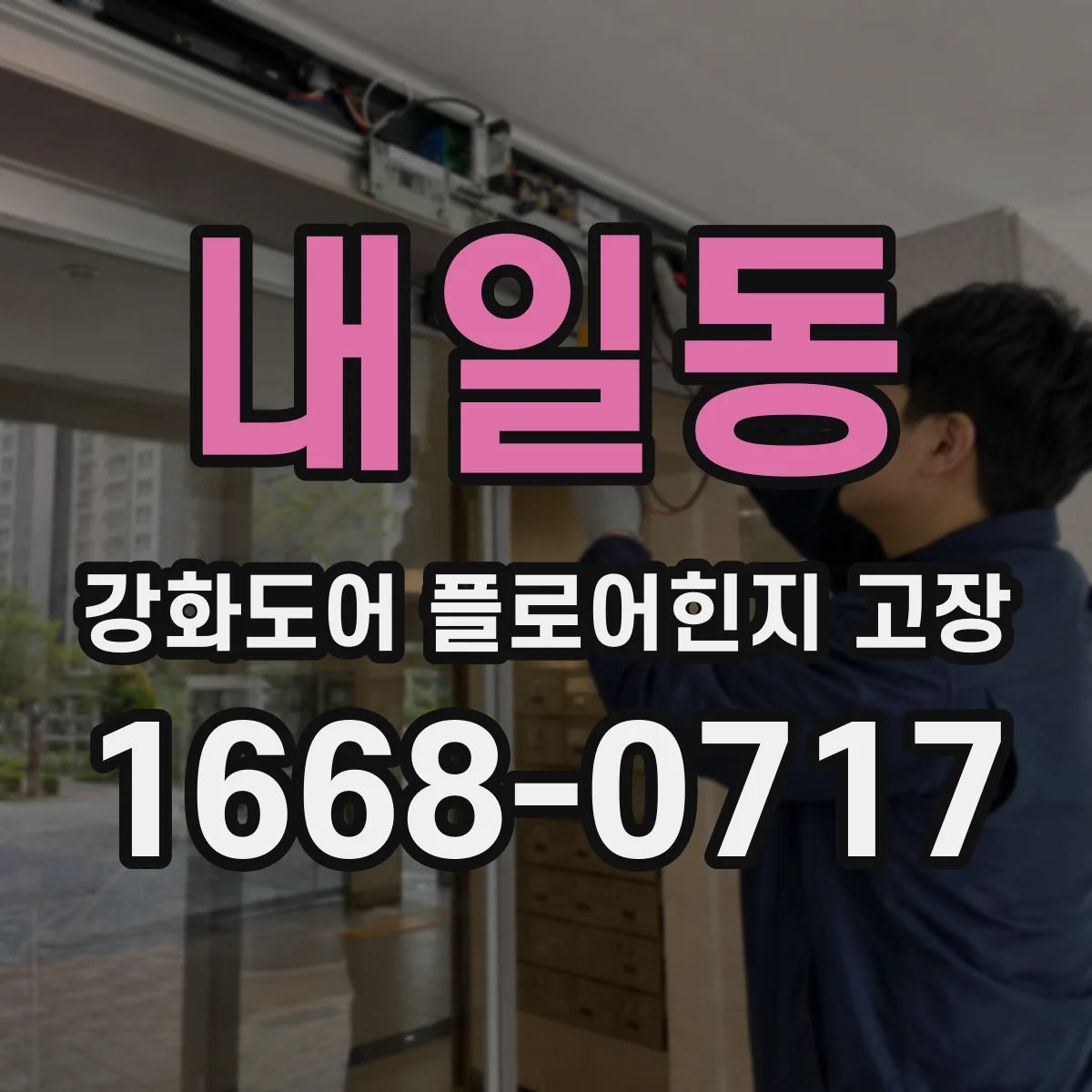 내일동 강화도어 플로어힌지 고장