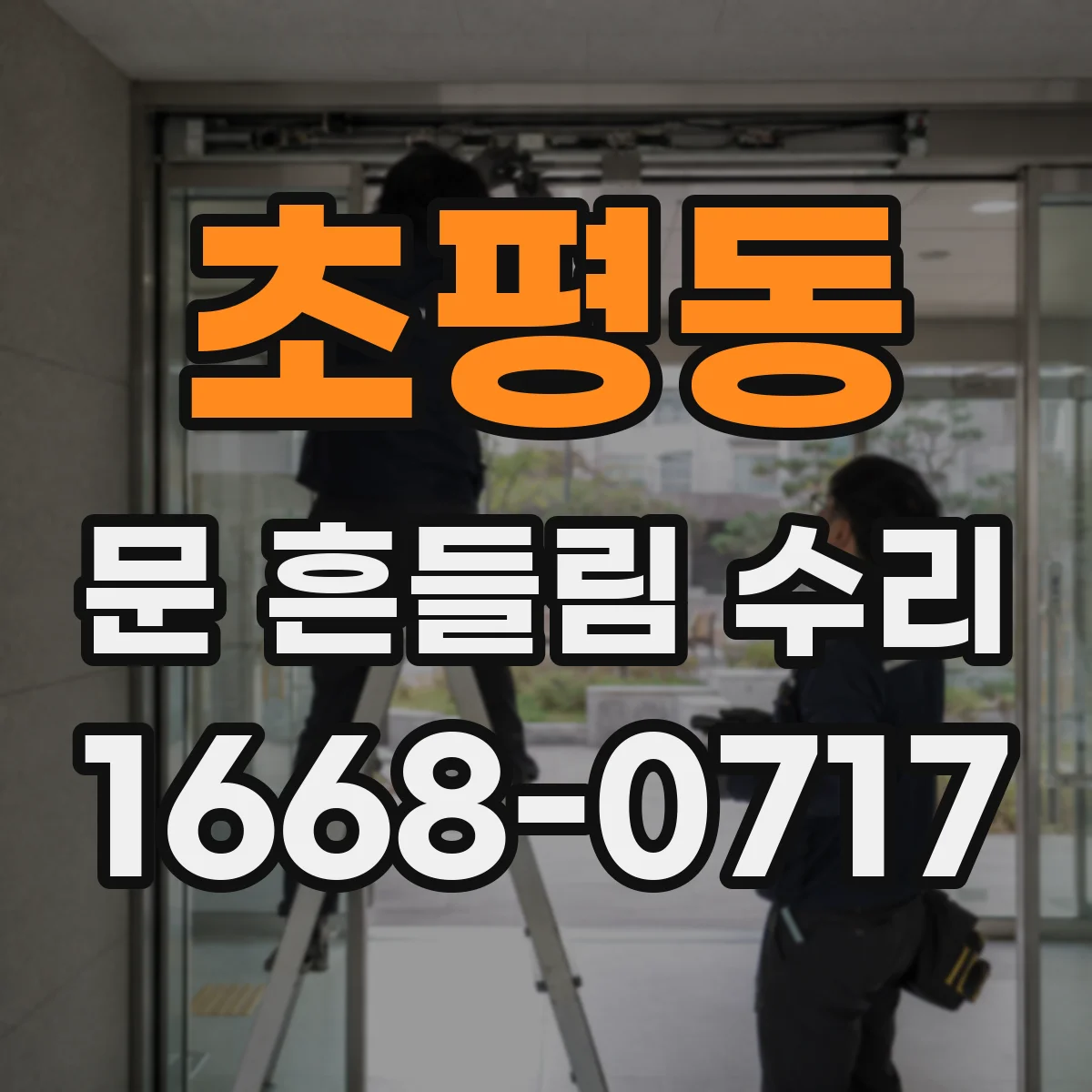 초평동 문 흔들림 수리